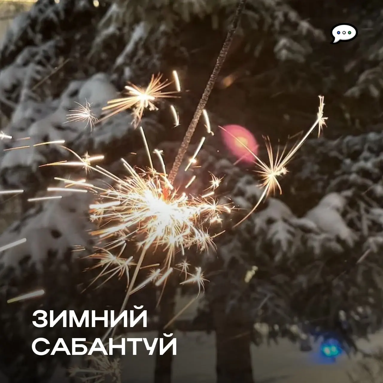 Праздничный концерт на Зимнем Сабантуе