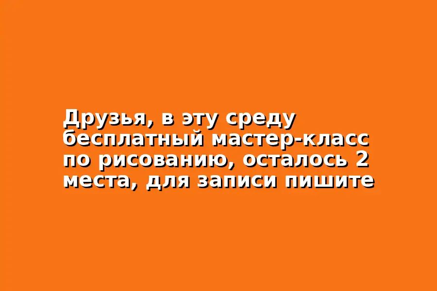 Бесплатный мастер-класс по рисованию