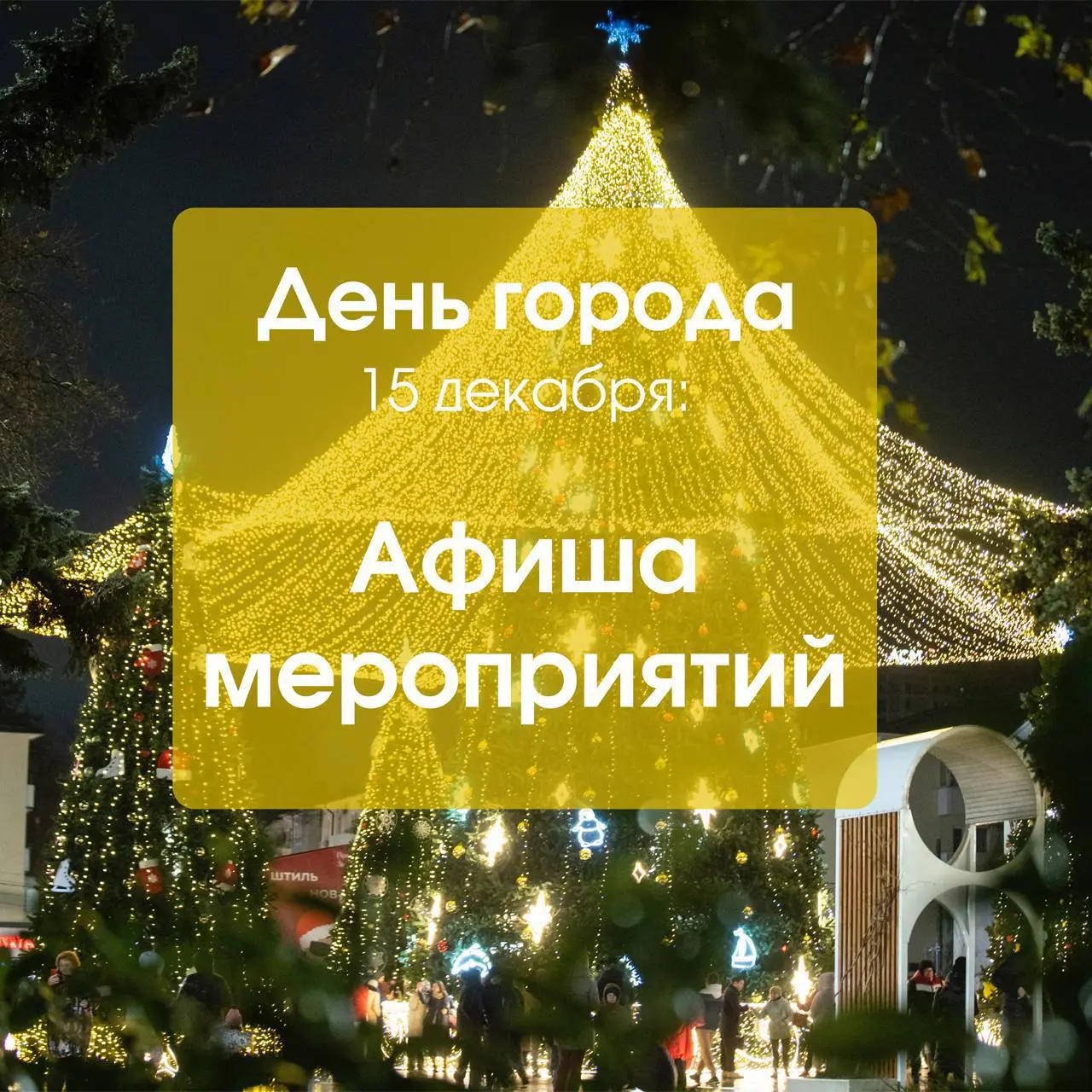 Празднование Дня города и старт проекта