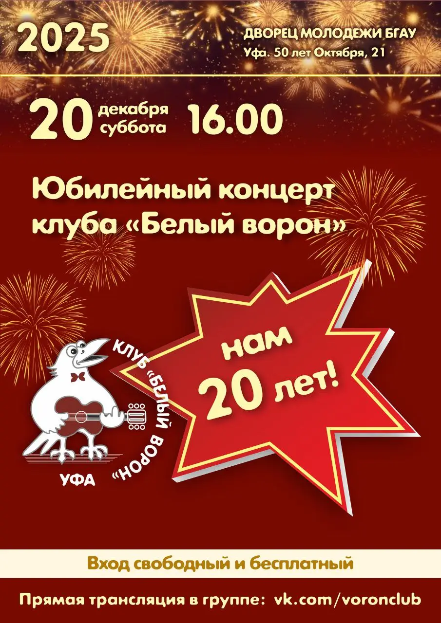Юбилейный концерт клуба Белый ворон