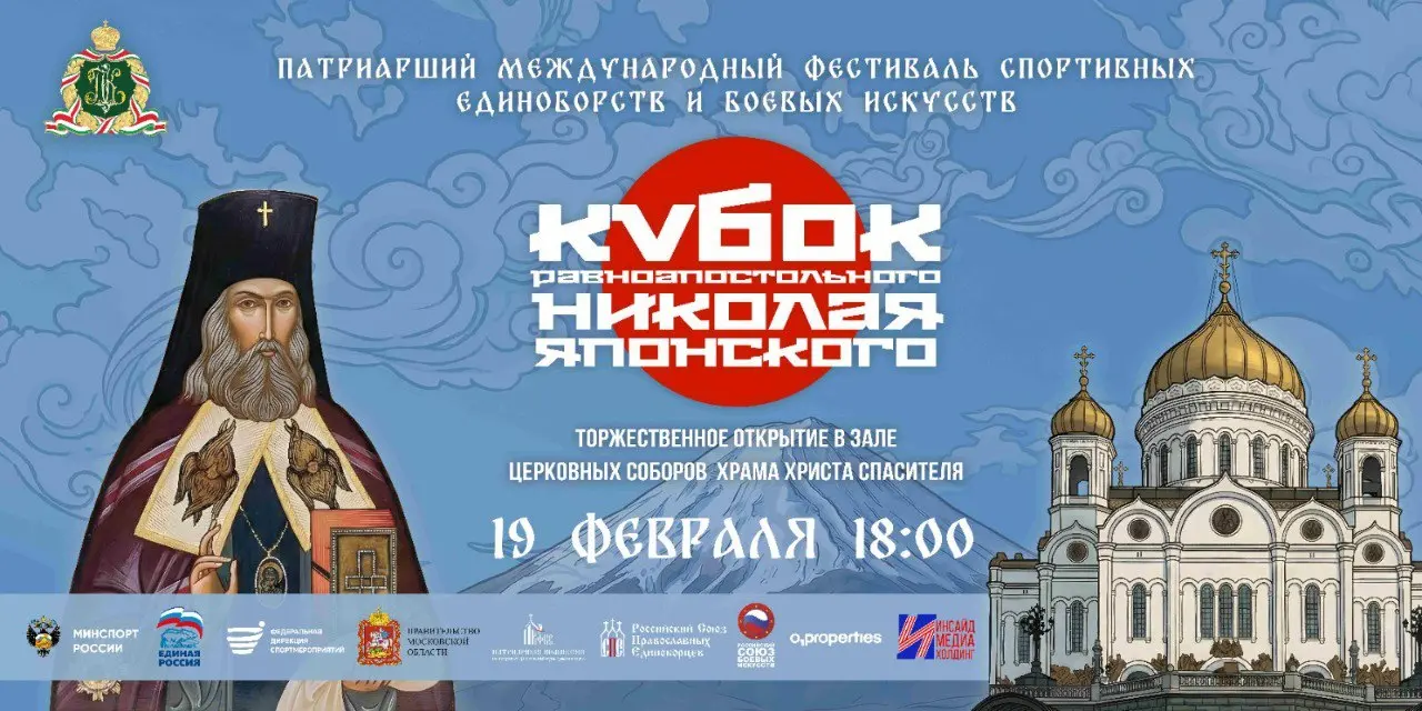 Торжественное открытие Кубка Николая Японского