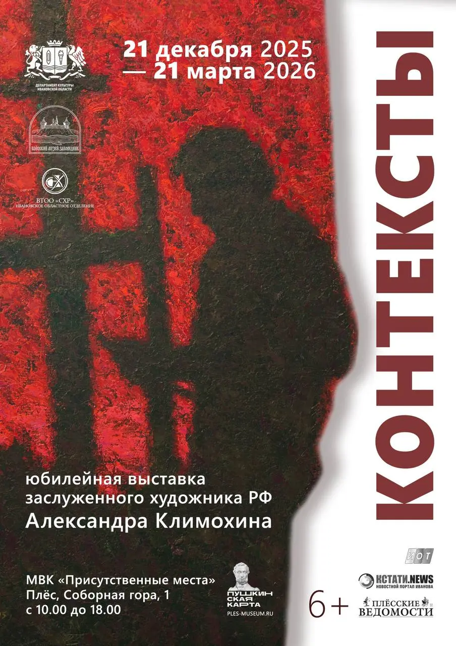 Выставка заслуженного художника РФ Александра Климохина «Контексты»