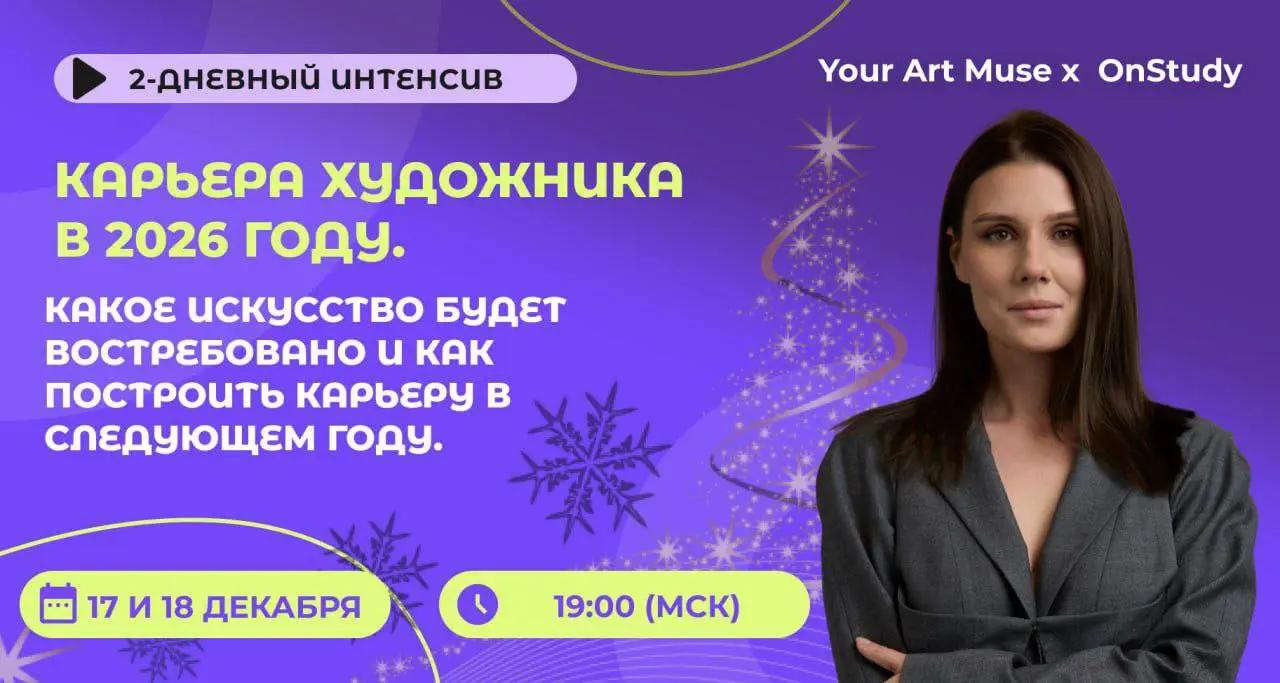 Интенсив по карьере художника в 2026 году