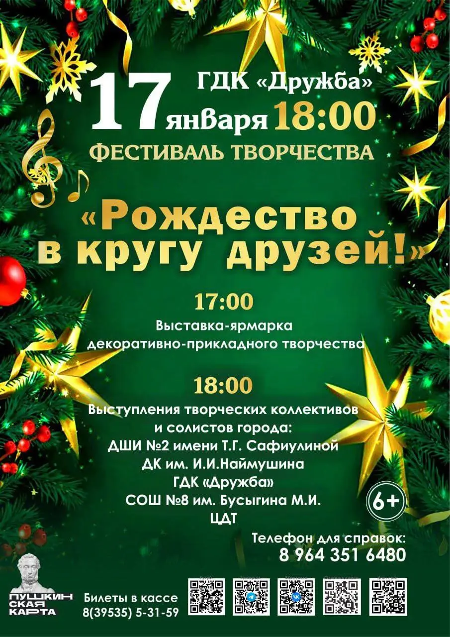 Фестиваль Рождество в кругу друзей