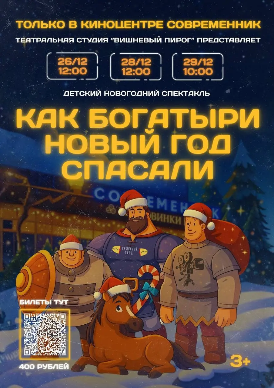 Детский новогодний интерактивный спектакль о русских богатырях