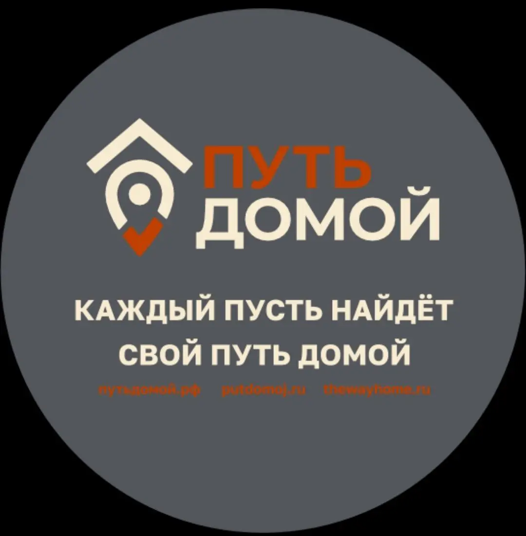 Стрим по теме Путь Домой