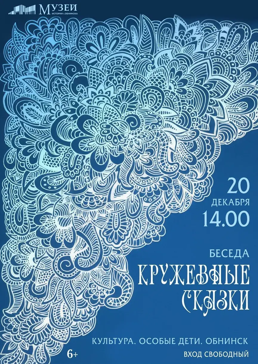 Беседа о кружевных изделиях