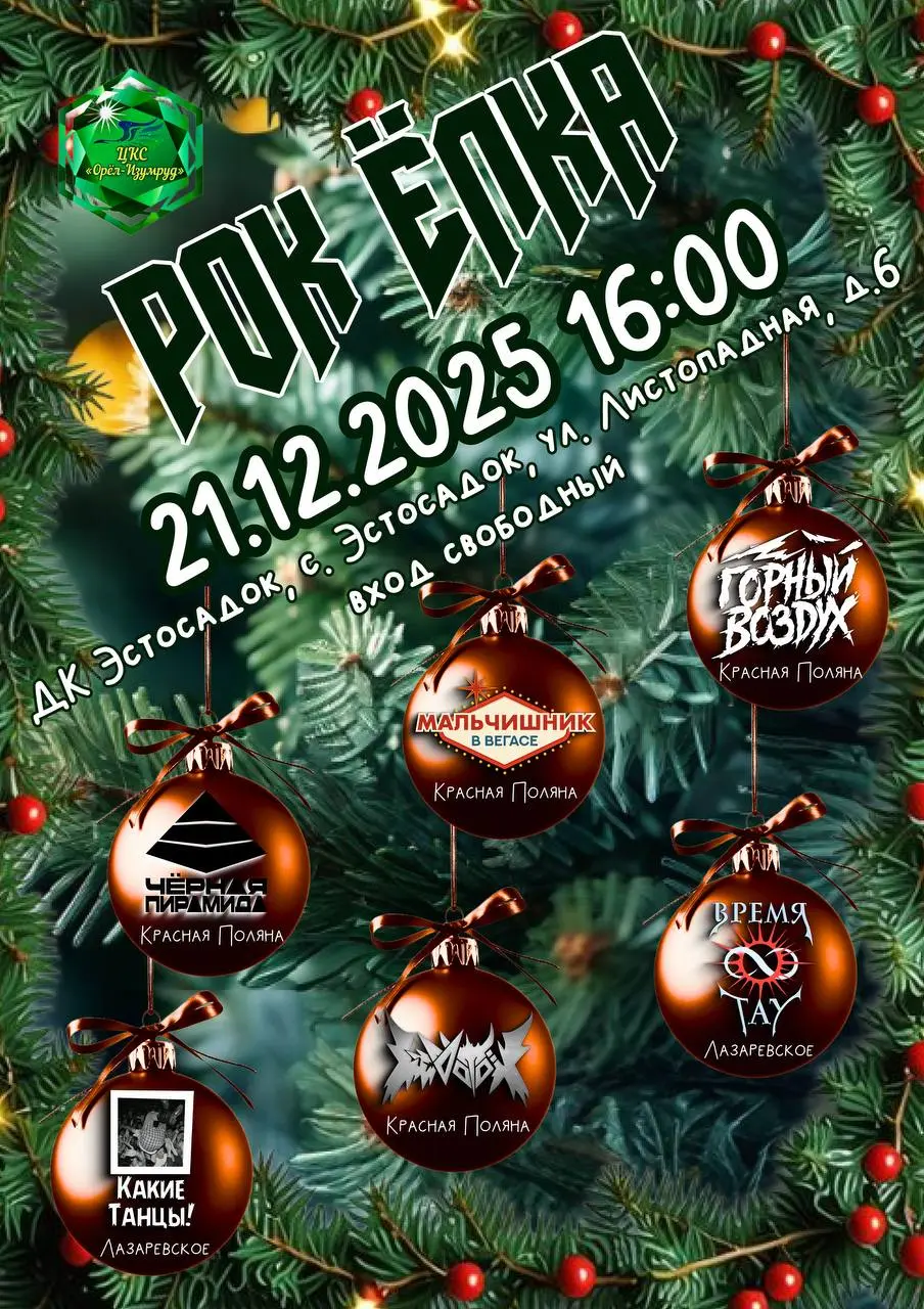 Рок-концерт над Красной Поляной