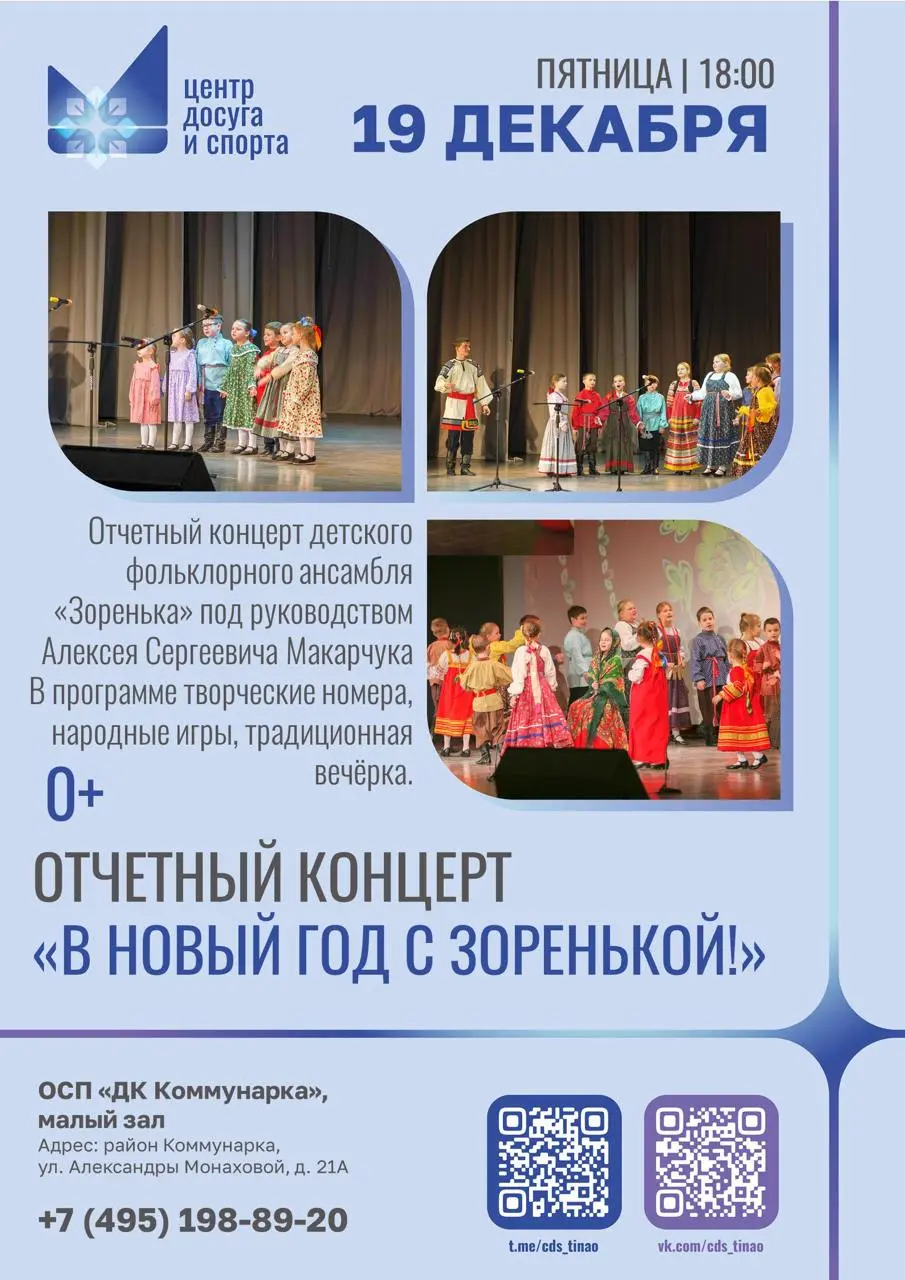 Отчетный концерт Детского фольклорного ансамбля В Новый год с Зоренькой!