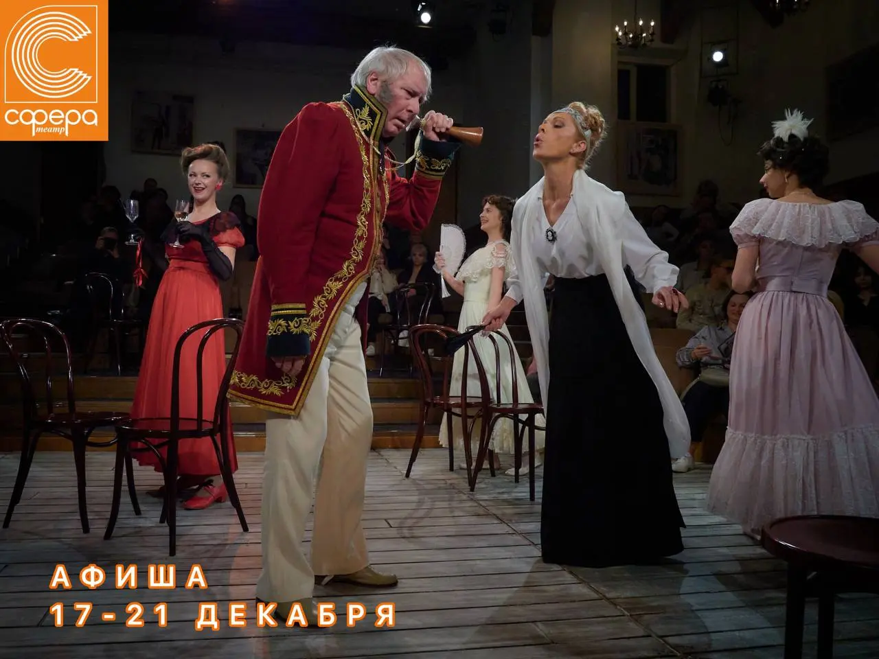 Театральные постановки 17 - 21 декабря