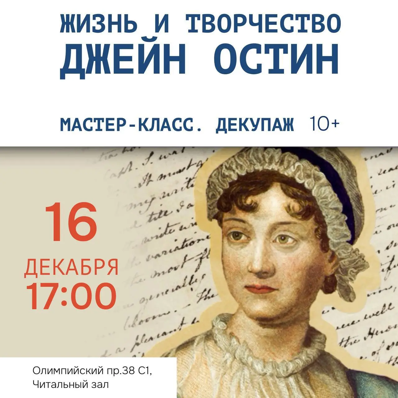 Мастер-класс по декорированию поверхностей на тему Джейн Остин