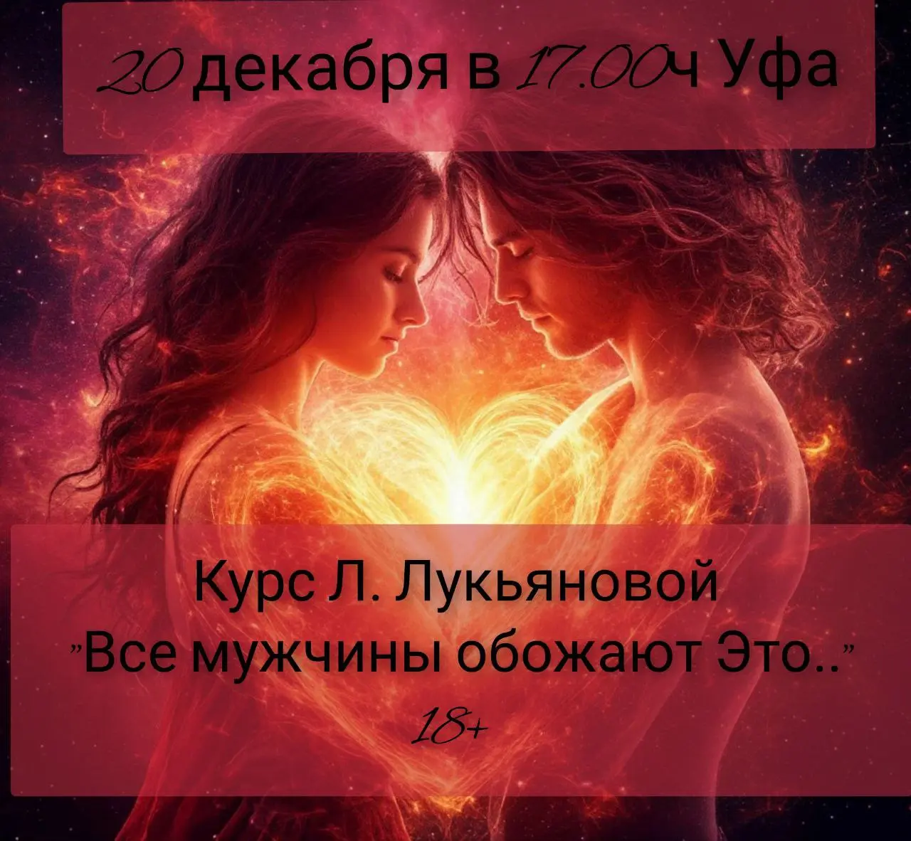 Мастер-класс по техникам Lingam-массажа