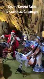 Концерт Donna Cello в Скельской пещере