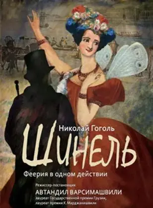 Спектакль Шинель