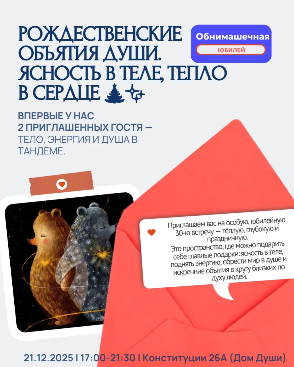 Встреча Обнимашечная по теме Рождественские Объятия Души