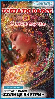 Экстатик-денс по теме Солнце внутри