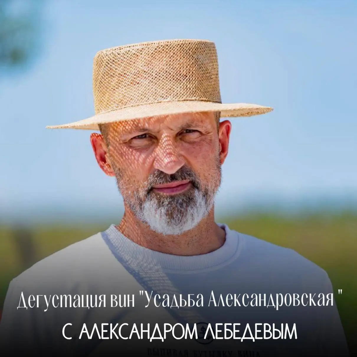 Дегустация вин с Александром Лебедевым