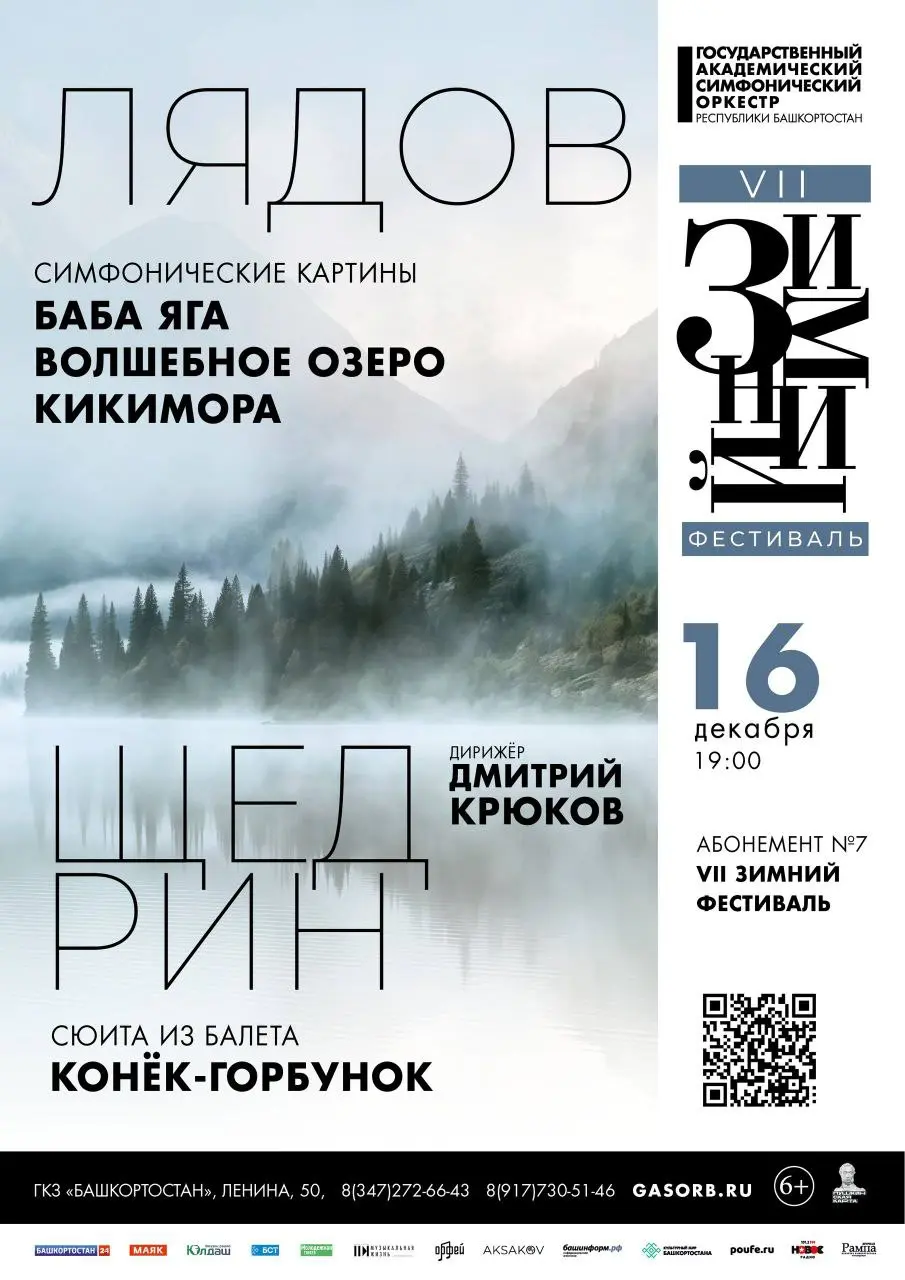 Фестиваль зимней музыки Госоркестра РБ