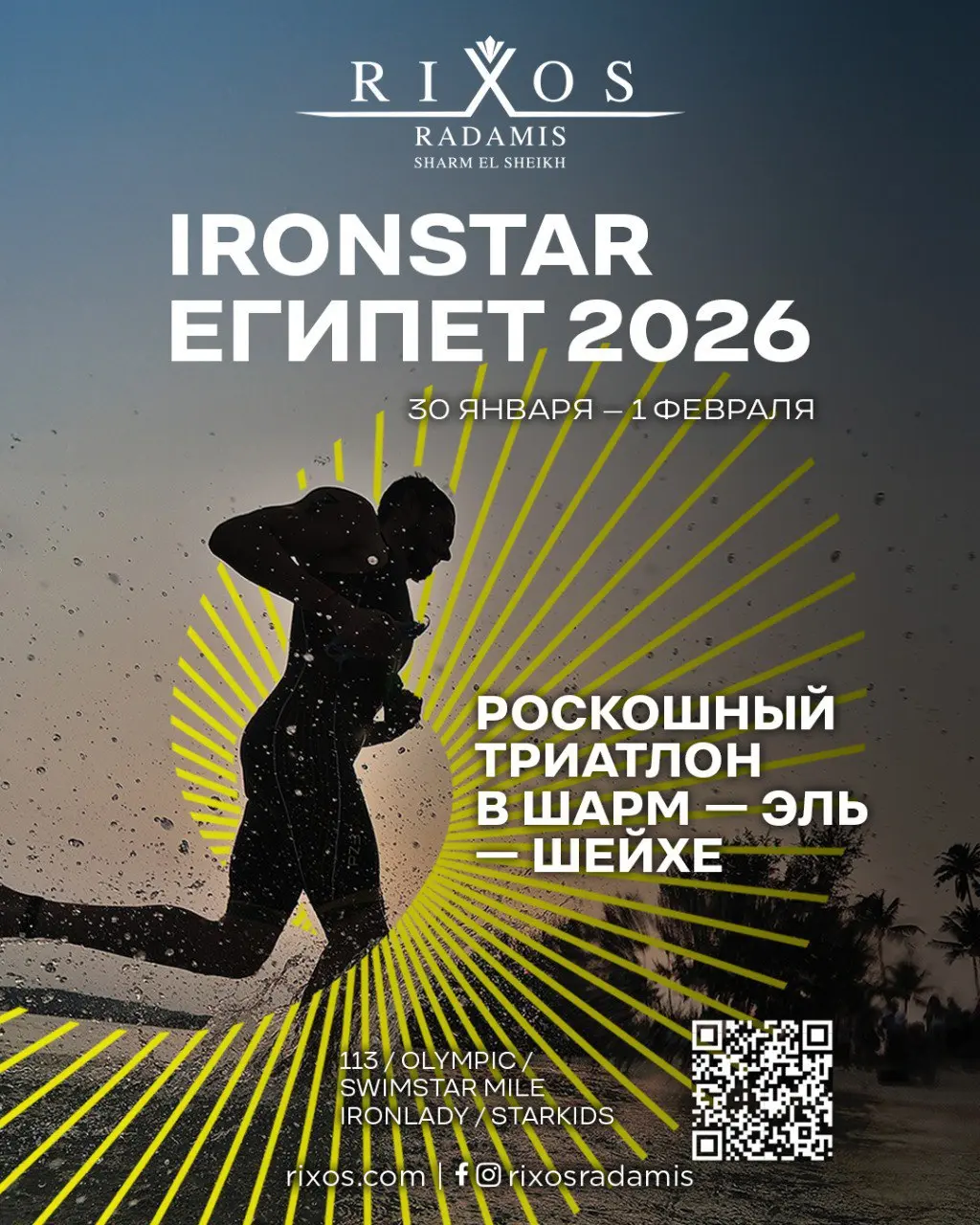 Спортивное мероприятие IRONSTAR в Шарм-эль-Шейхе
