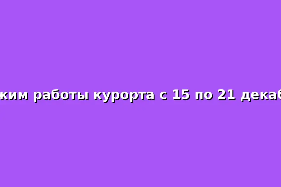 Режим работы курорта в декабре