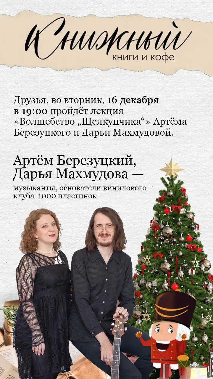 Лекция по теме "Волшебство Щелкунчика"