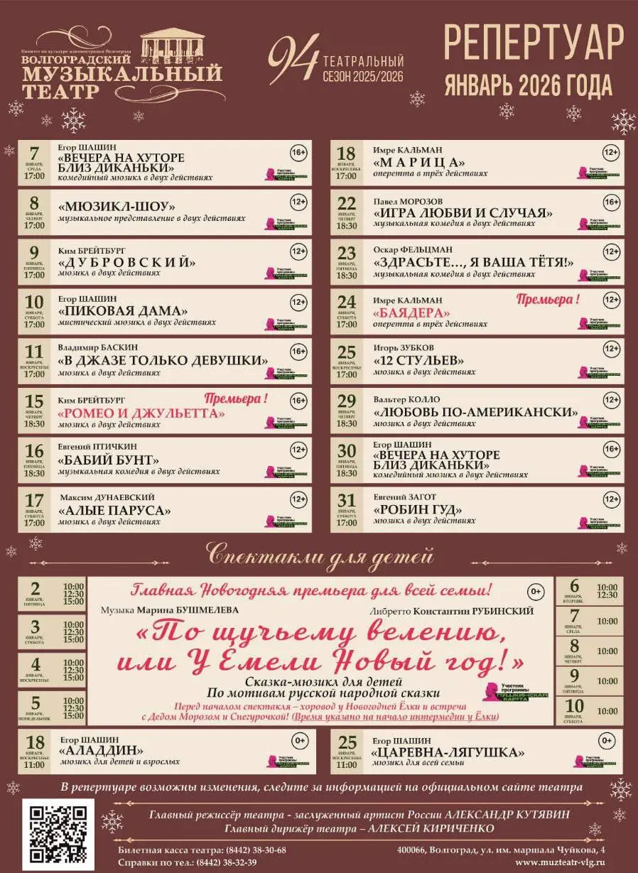 Репертуар Волгоградского музыкального театра на февраль 2026 года