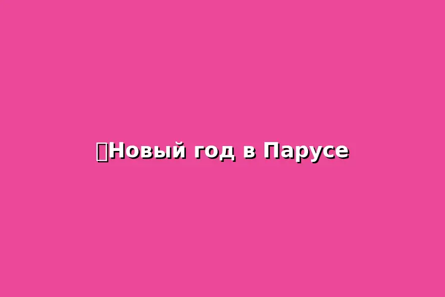 Новогодние праздники в Парусе