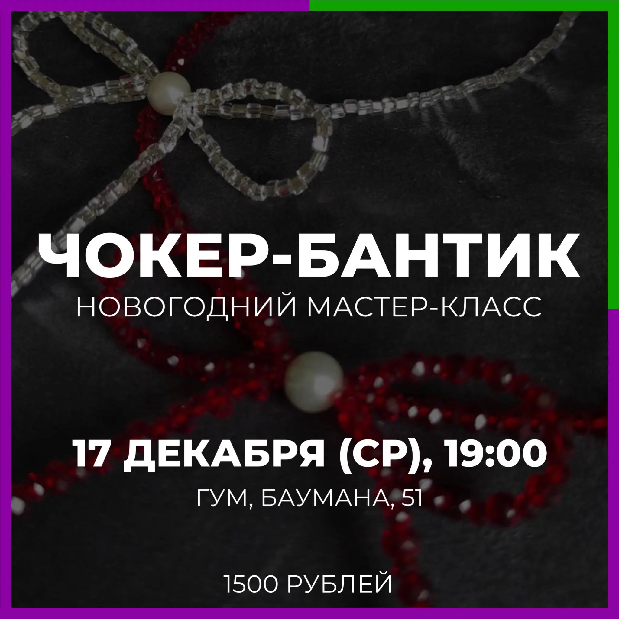 Мастер-класс по созданию чокер-бантика