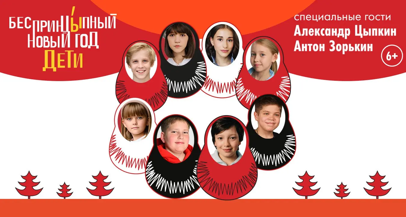 Праздничная программа БеспринцЫпный Новый год. Дети