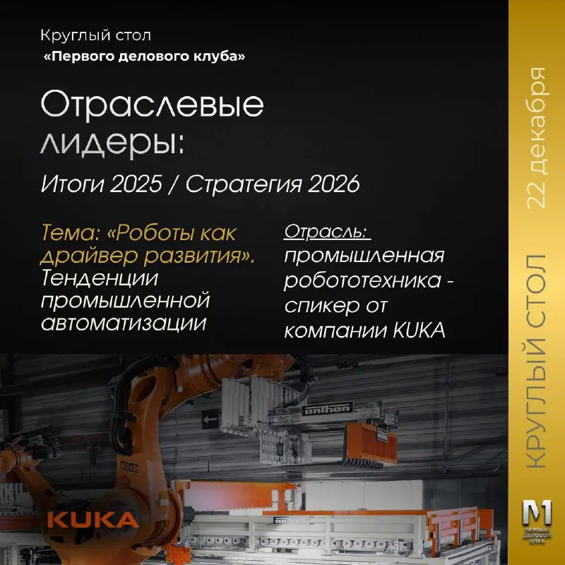 Круглый стол по промышленной автоматизации от KUKA