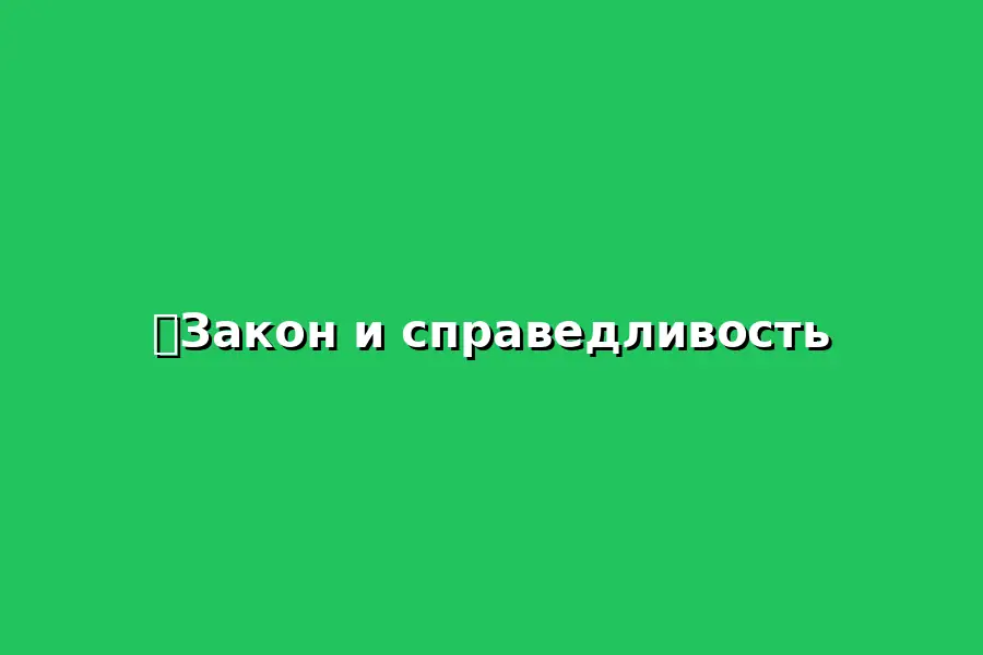 Внеурочное занятие о законе и справедливости