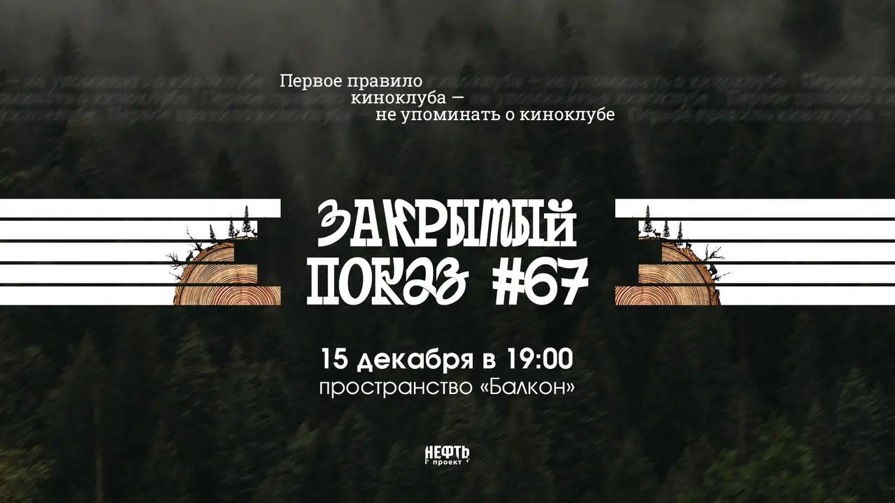 Закрытый показ фильма