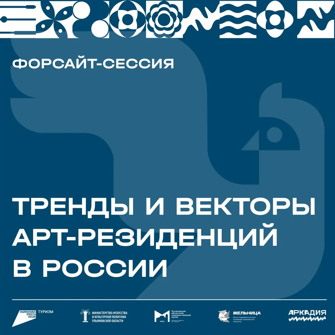 Форсайт-сессия о трендах арт-резиденций в России