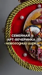 Семейная арт-вечеринка Новогодний цирк