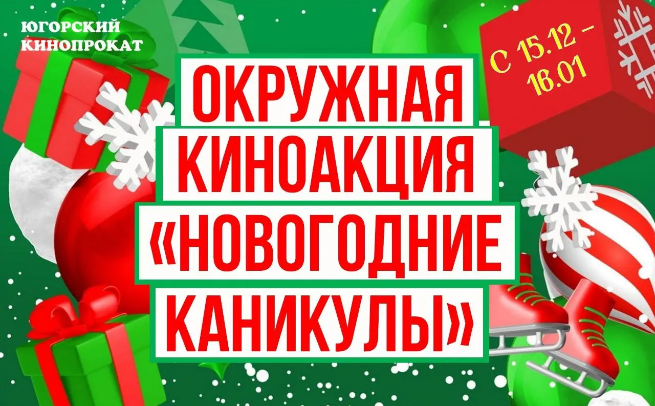 Киноакция Новогодние каникулы