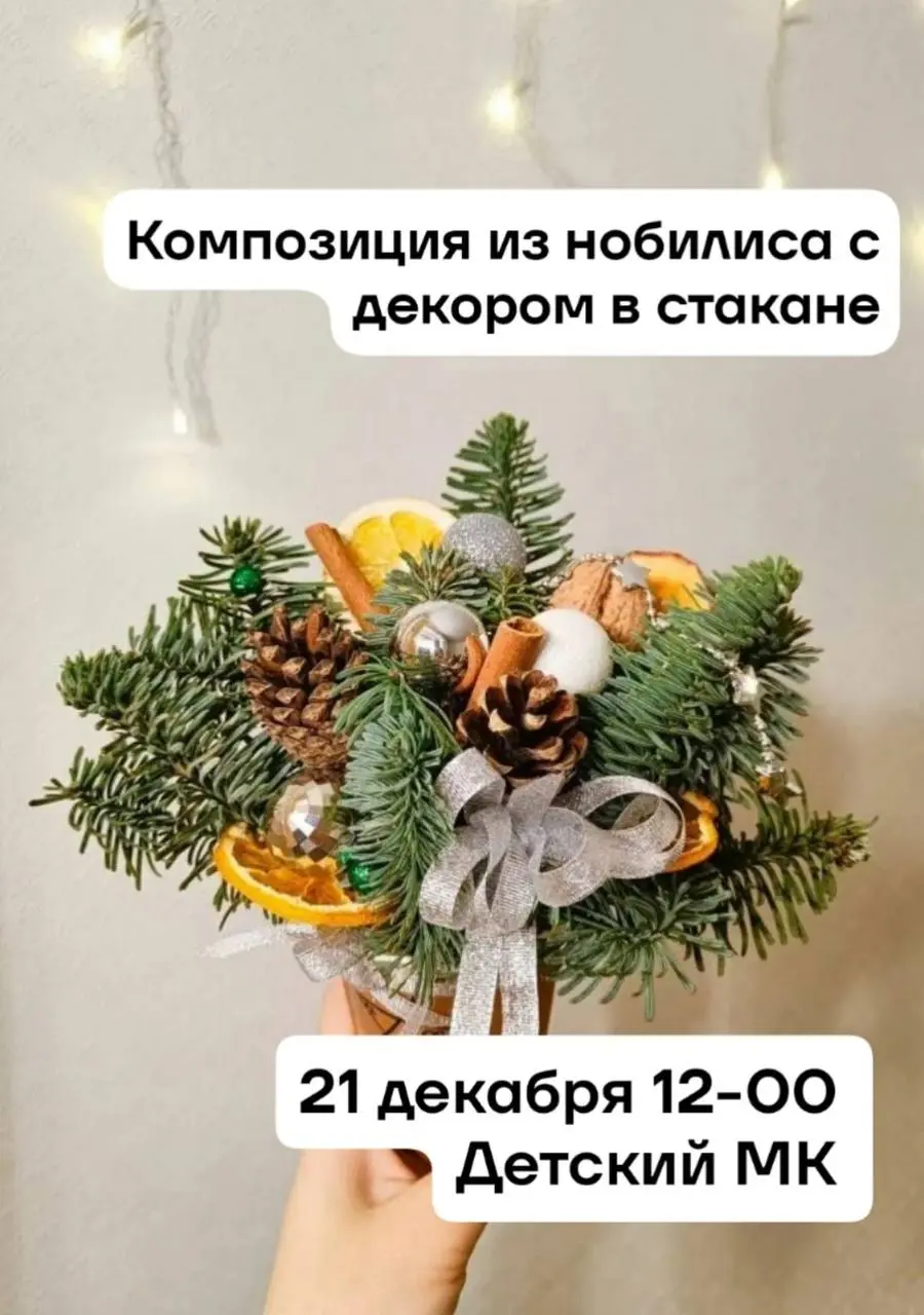 Мастер-класс по созданию композиции из нобилиса