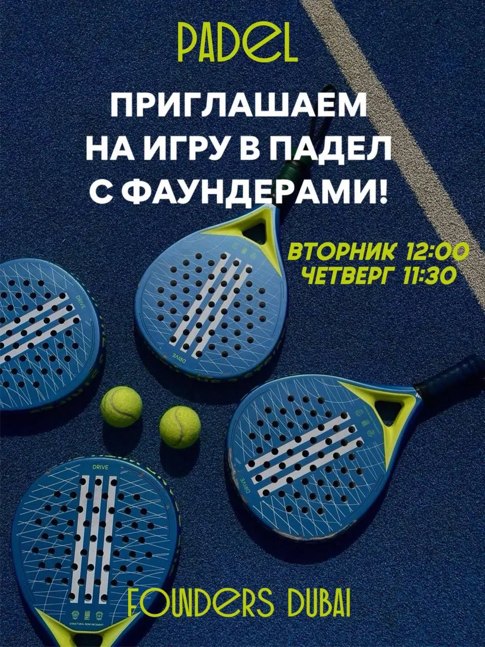 Игра в падел с фаундерами