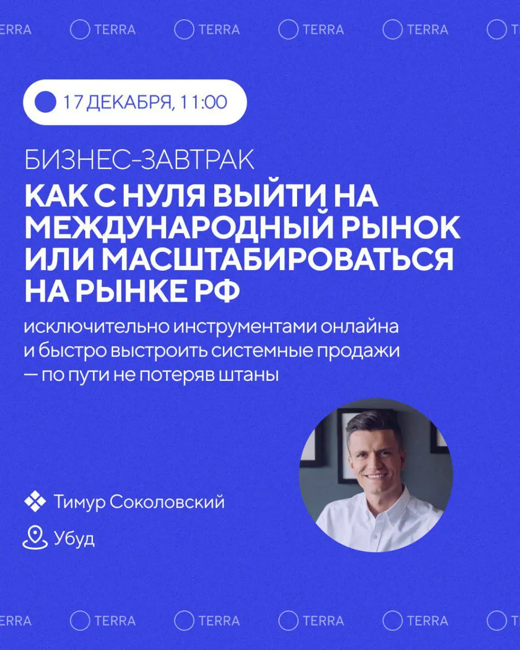 Бизнес-Встреча по выходу на международный рынок