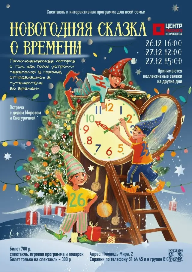 Спектакль Новогодняя сказка о времени и интерактивная программа