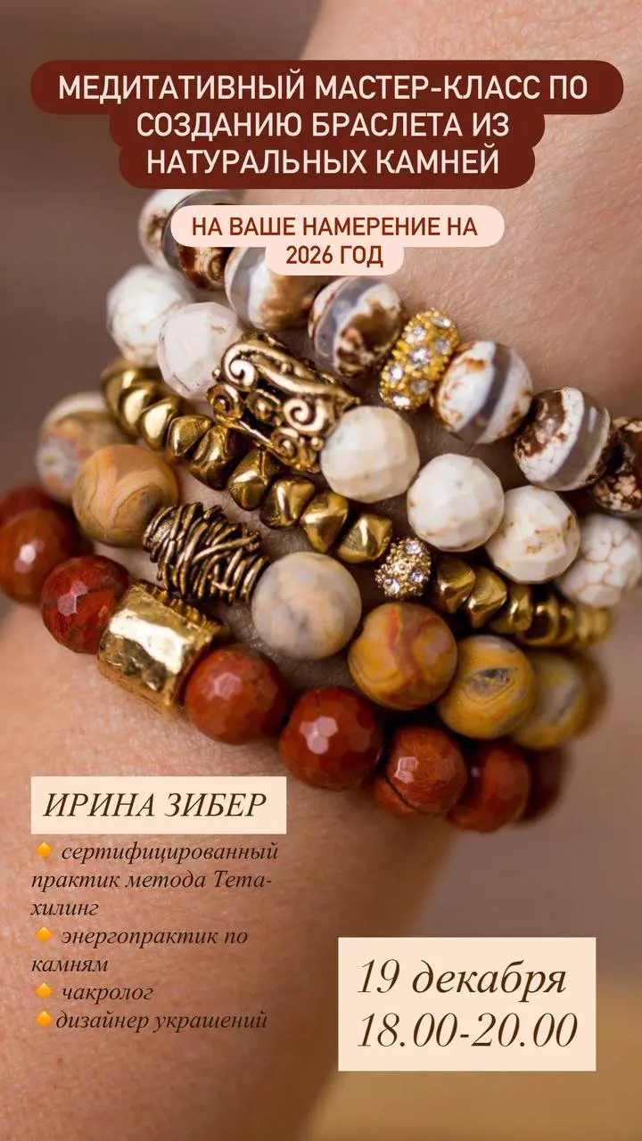 Мастер-класс по созданию браслета-талисмана из натуральных камней