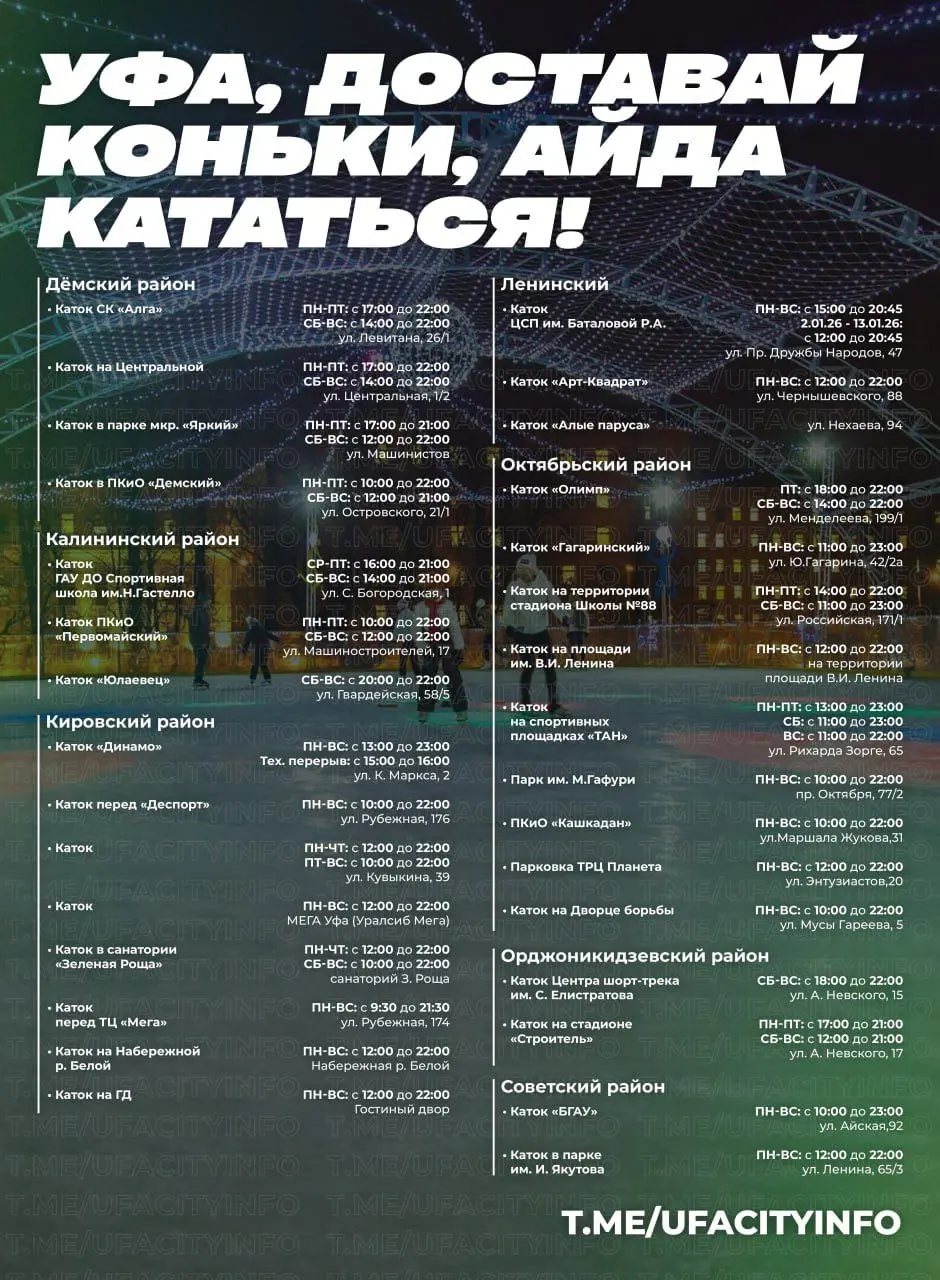 Катание на коньках в Уфе