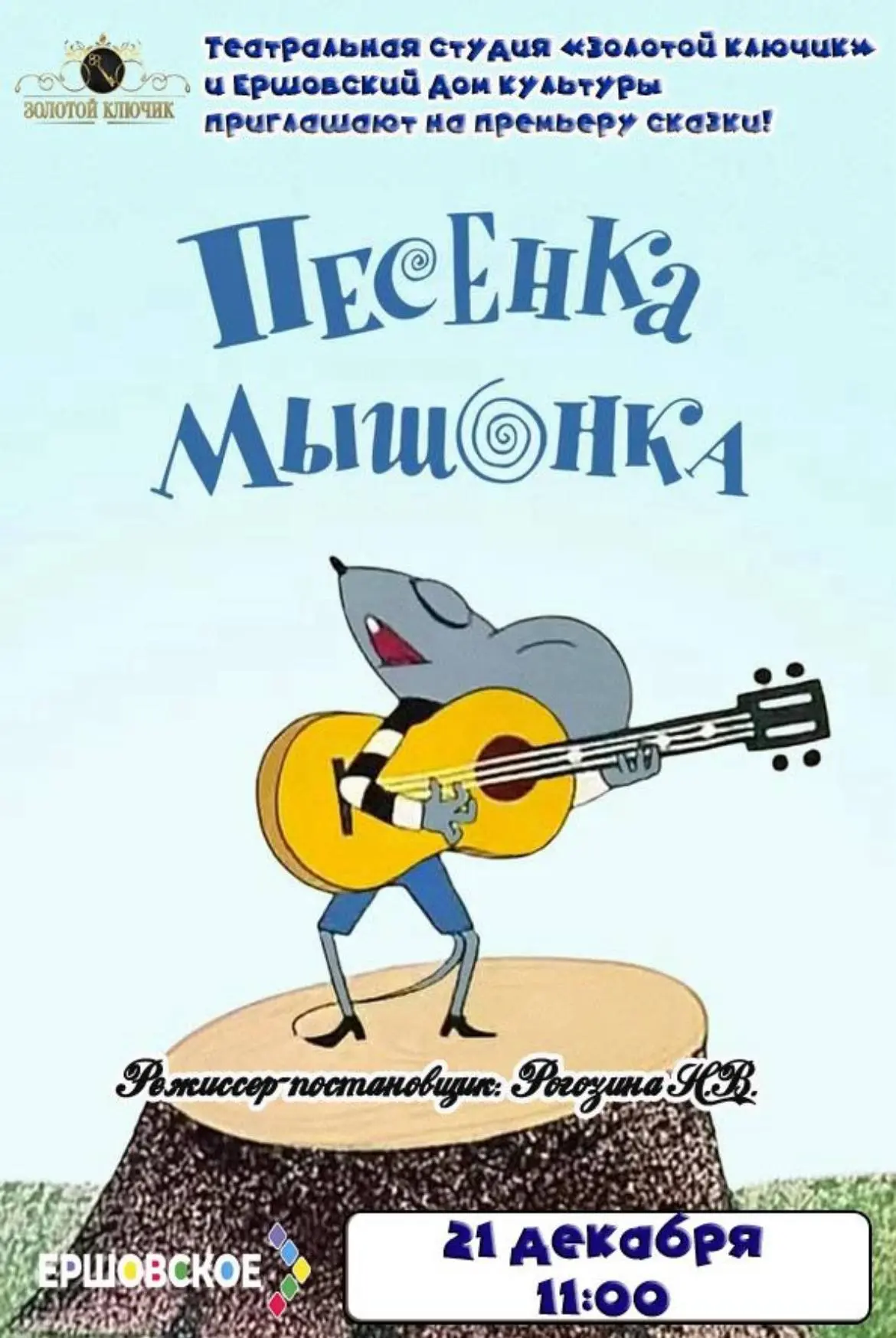 Цикл спектаклей театра Золотой ключик