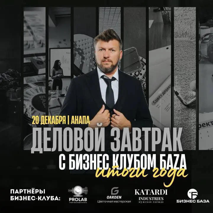 Деловой завтрак о подведении итогов года