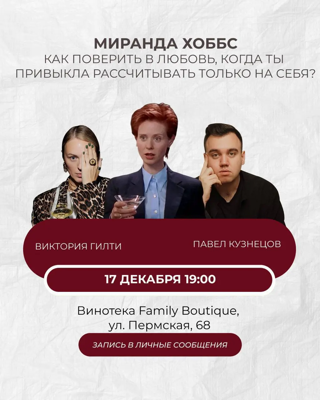 Дегустация вин по мотивам сериала Секс в большом городе