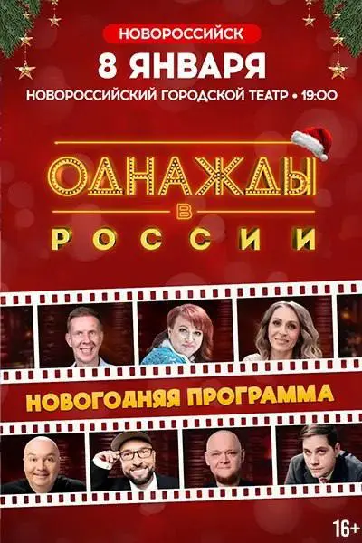 Шоу Однажды в России в Новороссийском городском театре