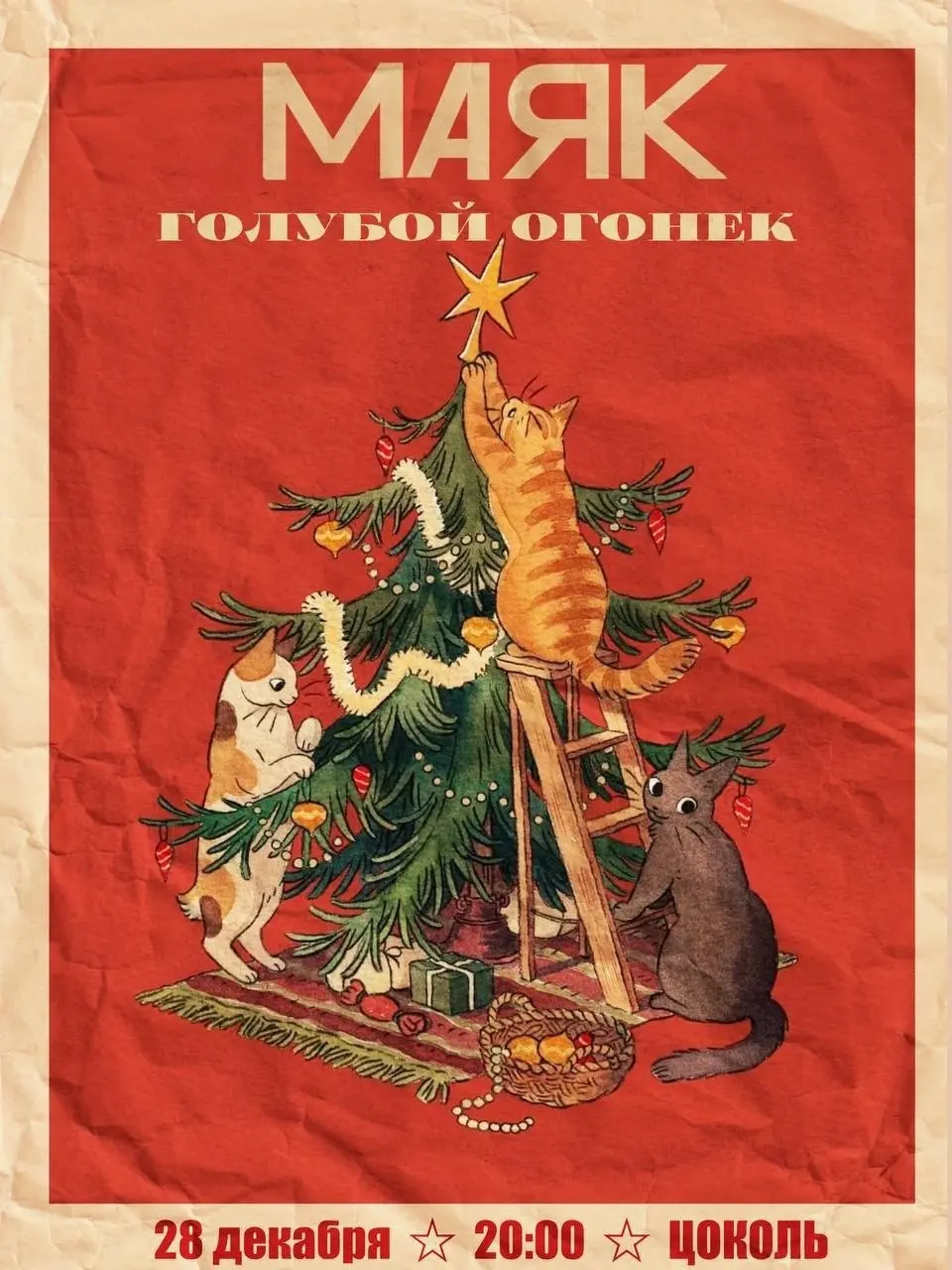 Праздник в клубе Цоколь на тему Голубой огонек