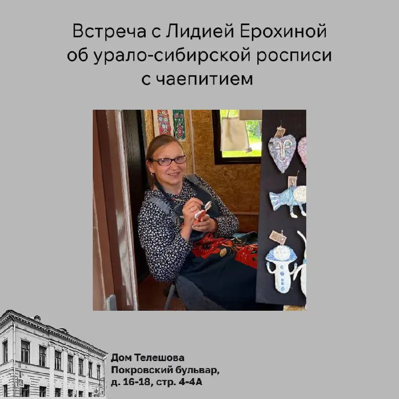 Встреча с Лидией Ерохиной об урало-сибирской росписи