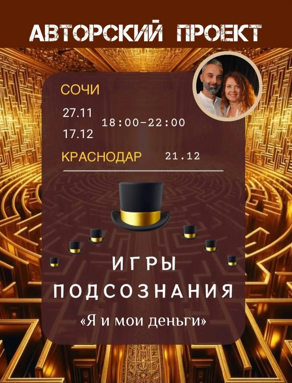 Встреча по теме Игры Подсознания: Я и мои деньги