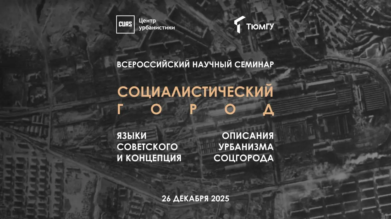 Научный семинар по теме Социалистический город