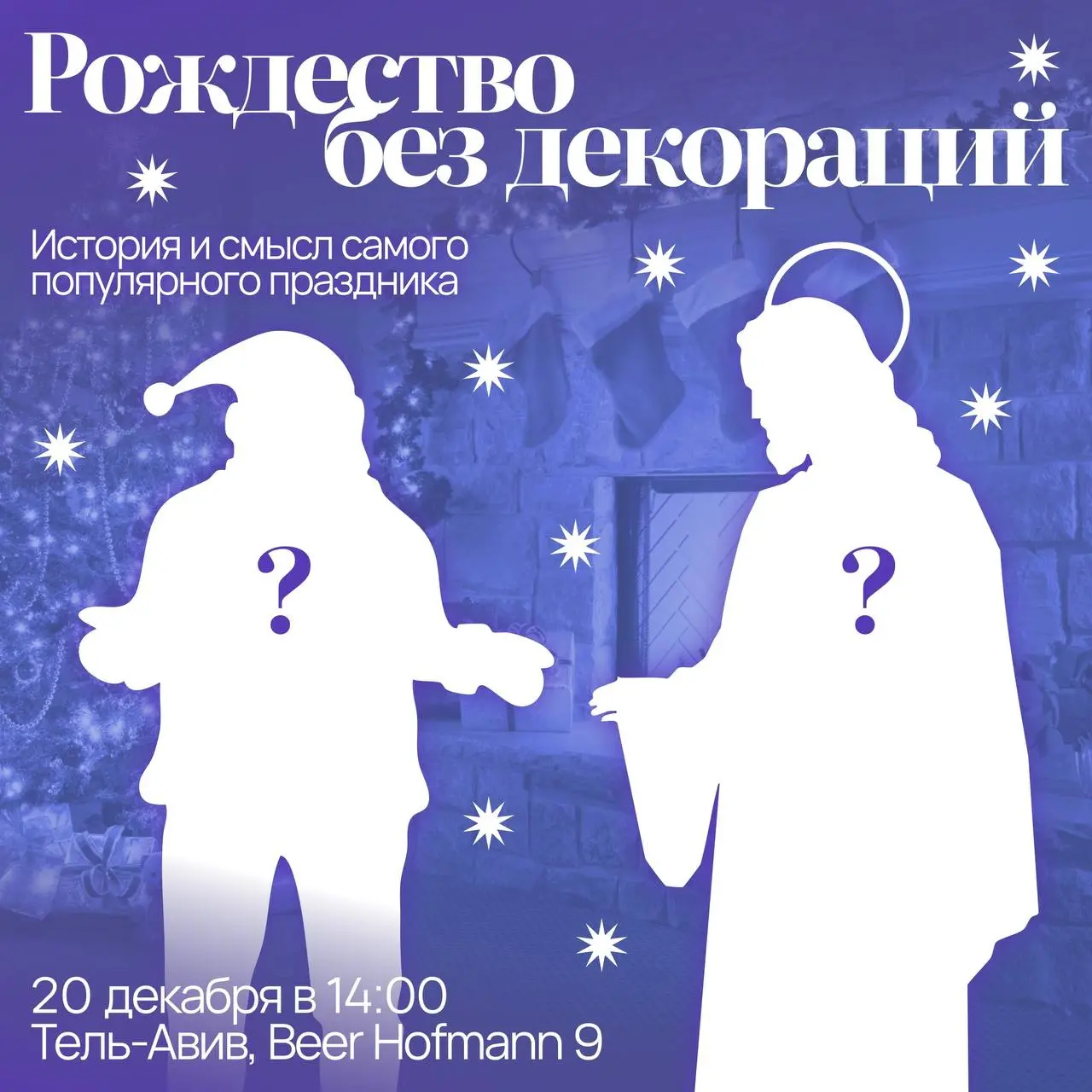 Лекция о Рождестве без декораций